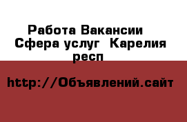 Работа Вакансии - Сфера услуг. Карелия респ.